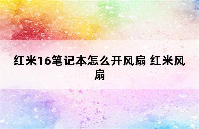 红米16笔记本怎么开风扇 红米风扇